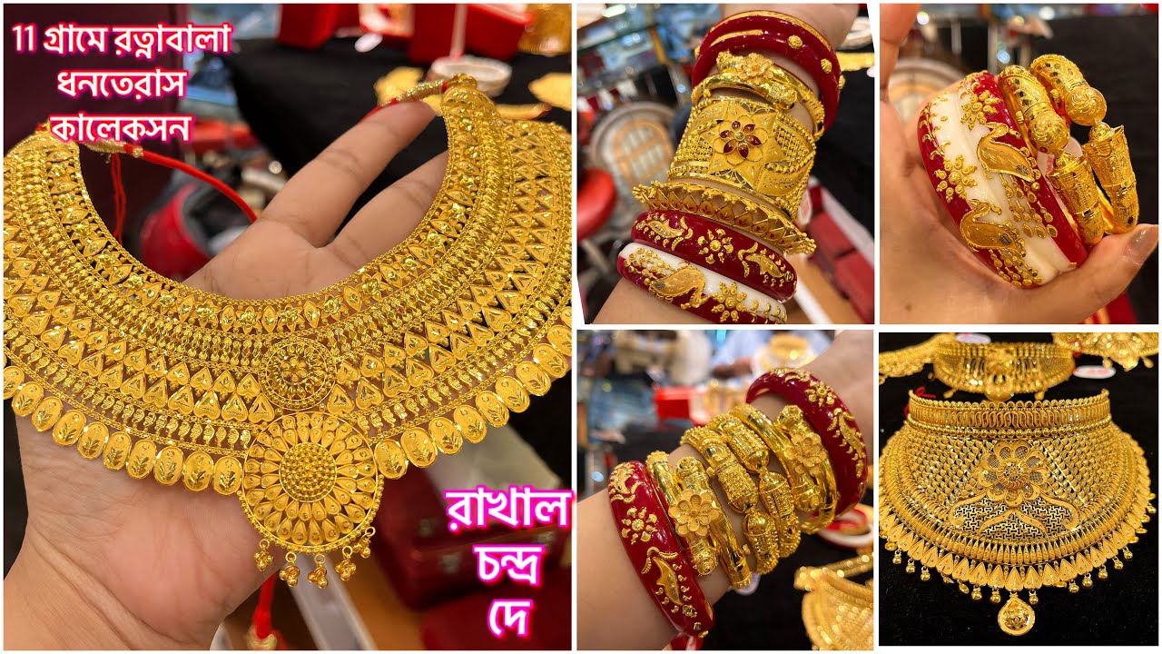 ধনতেরাস spl 11 গ্রাম থেকে solid রত্নাবালা 🔥/ 15 গ্রামের মধ্যে চওড়া চেকার । gold bangle / necklace