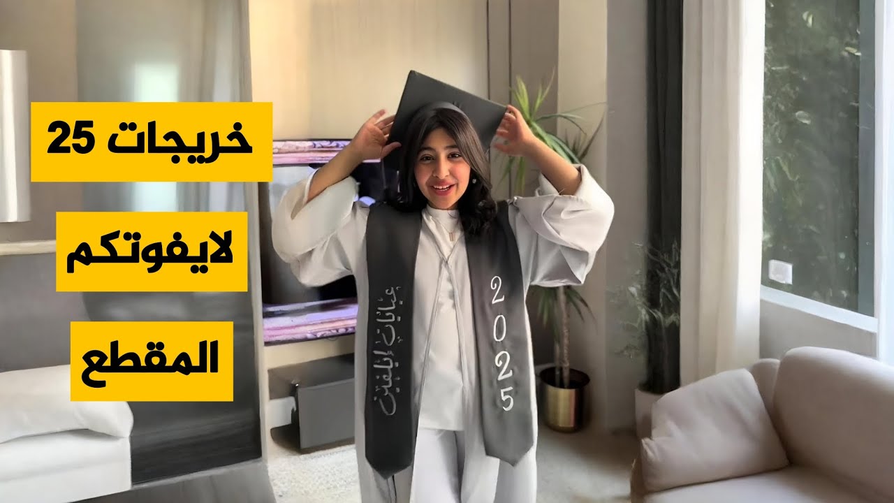 عبايات تخرج 2025 تصميم حسب الطلب #عبايات #عبايات_تخرج