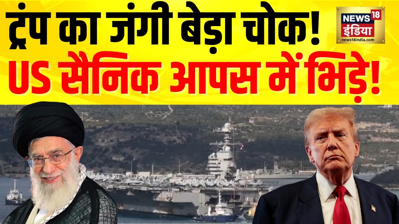 America की खुली पोल! Iran Attack से पहले जंगी जहाज पर हालात खराब | Trump का War Fleet चोक? | N18G