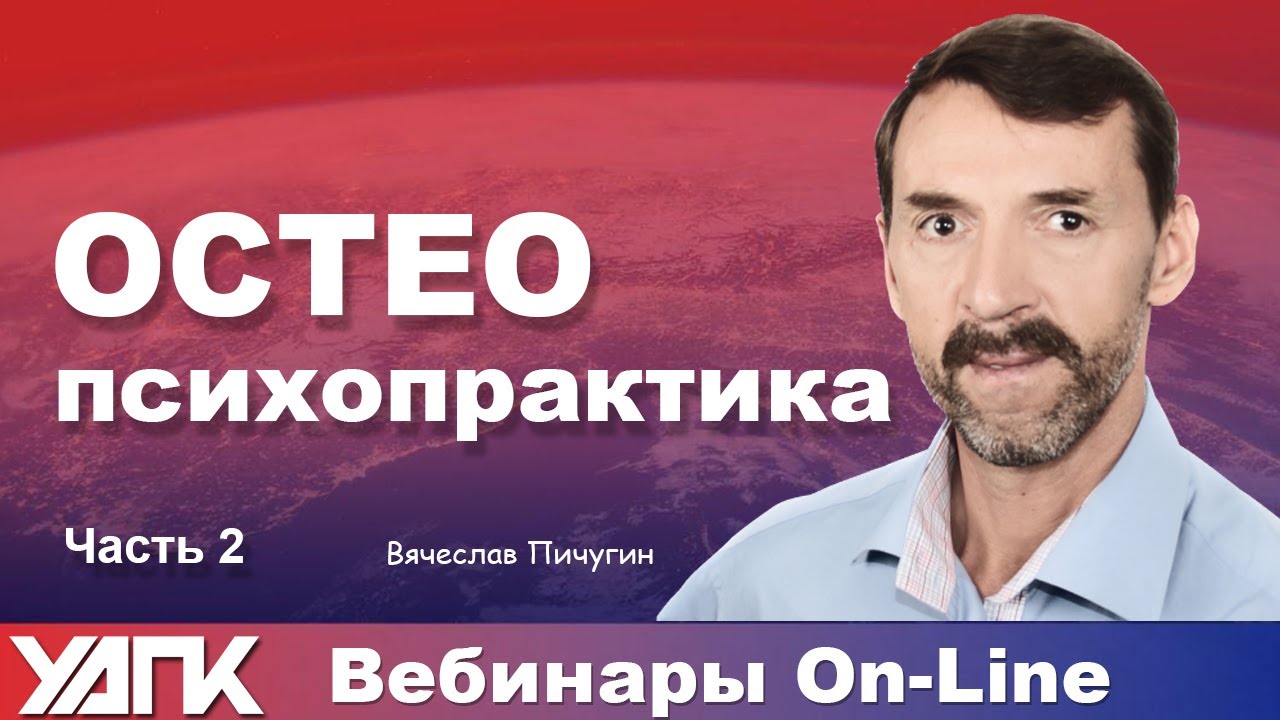 Вебинар: Остео-Психо-Практика. Часть 2 (Вячеслав Пичугин)
