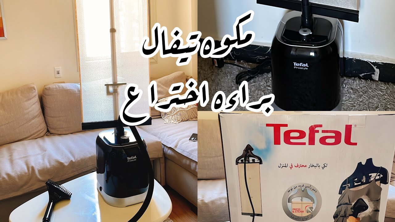 #رفيو عن#مكواة #تيفال بالبخار 🧺🪴👌عيوبها ❌ومميزتها✅#تيفال 💯وكل تفاصيل 🧺🌿