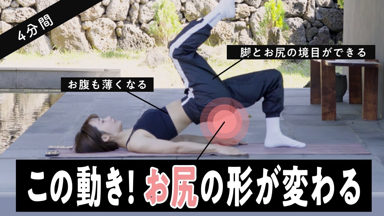 【4分だけ】この4つの動きでお尻の形が変わって、脚もお腹もぐんぐん引き締まる！最強お尻モビリティトレーニング
