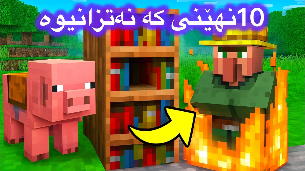 10نهێنی ماینکرافت کە نەتزانیوە