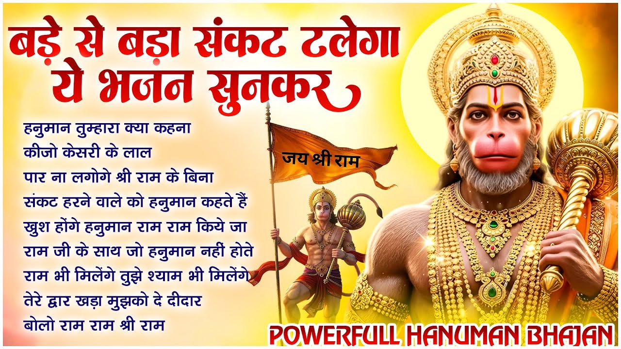 Popular Bhajan | हनुमान तुम्हारा क्या कहना ~ Hanuman Tumhara Kya Kehna | Lakhbir Singh Lakha Bhajan🚩