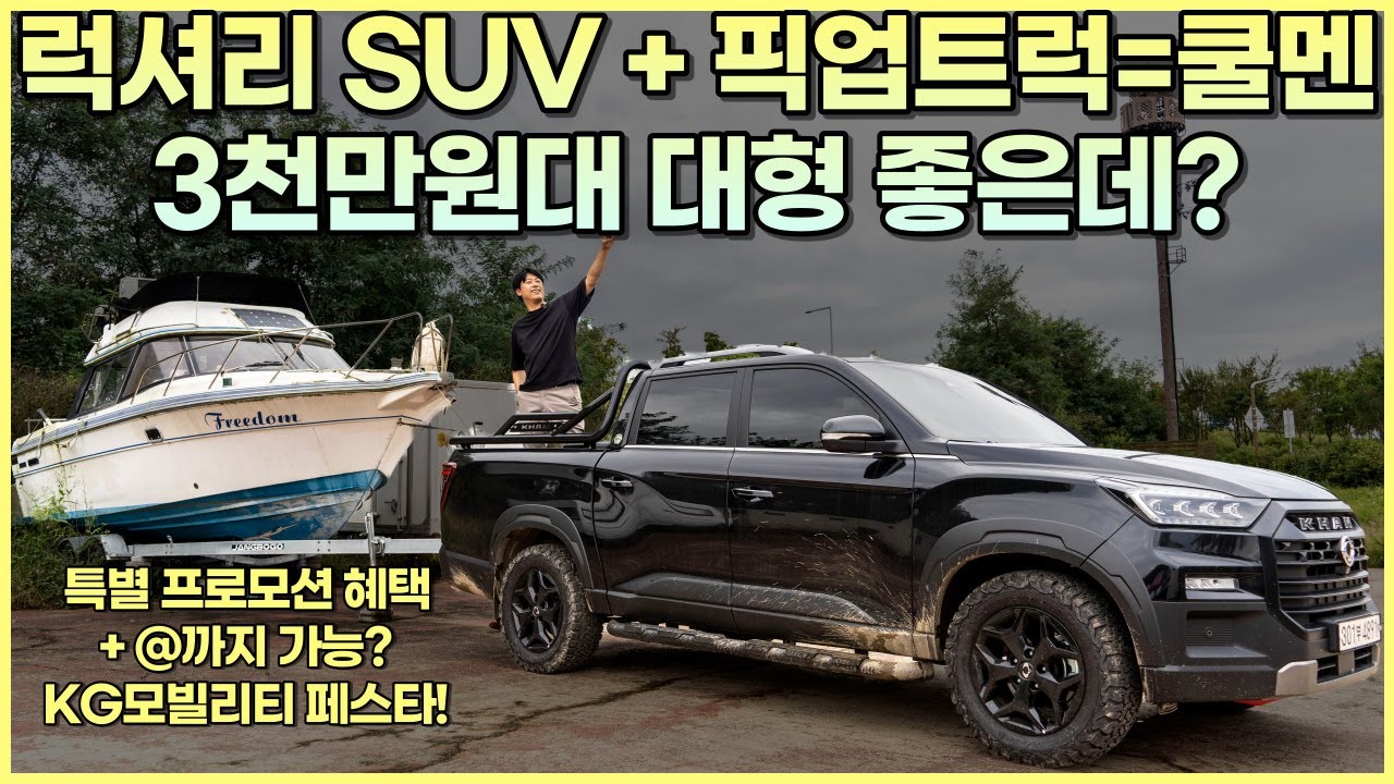 고급스러운 픽업트럭! KG모빌리티 렉스턴스포츠 칸 쿨멘 시승기 - 특별 프로모션 혜택까지? 직접 알아보세요!