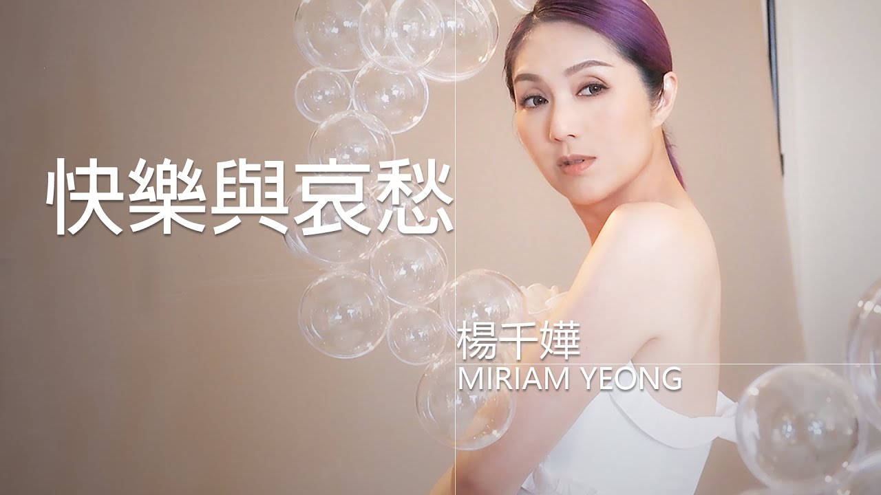 Miriam Yeung 楊千嬅 - 快樂與哀愁（劇集《美味情緣》插曲）【字幕歌詞】Cantonese Jyutping Lyrics