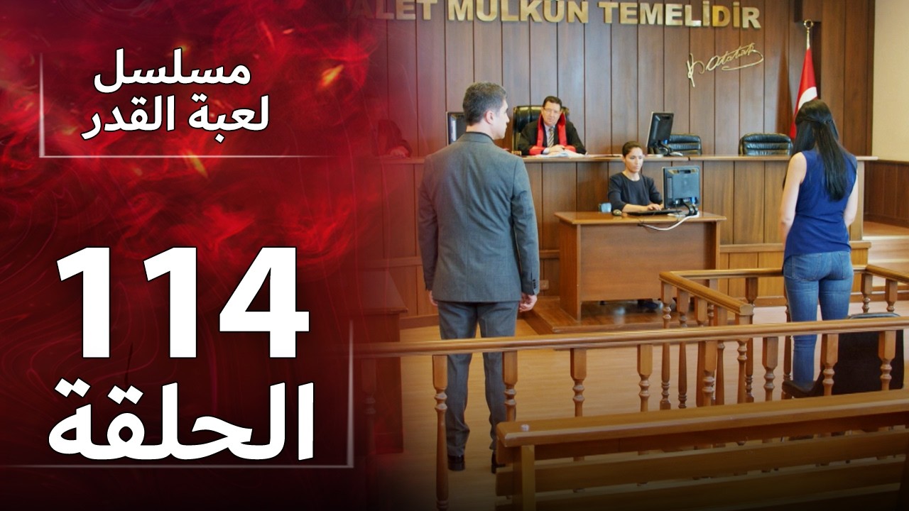 Kaderimin Yazıldığı Gün مسلسل لعبة القدر الحلقة 114