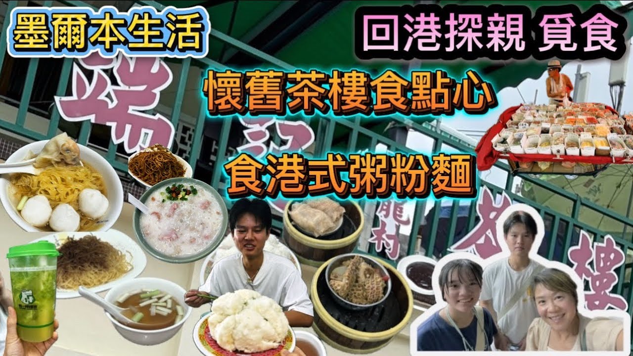 Ep 141 回港探親+覓食 懷舊茶樓食點心 港式粥粉麵