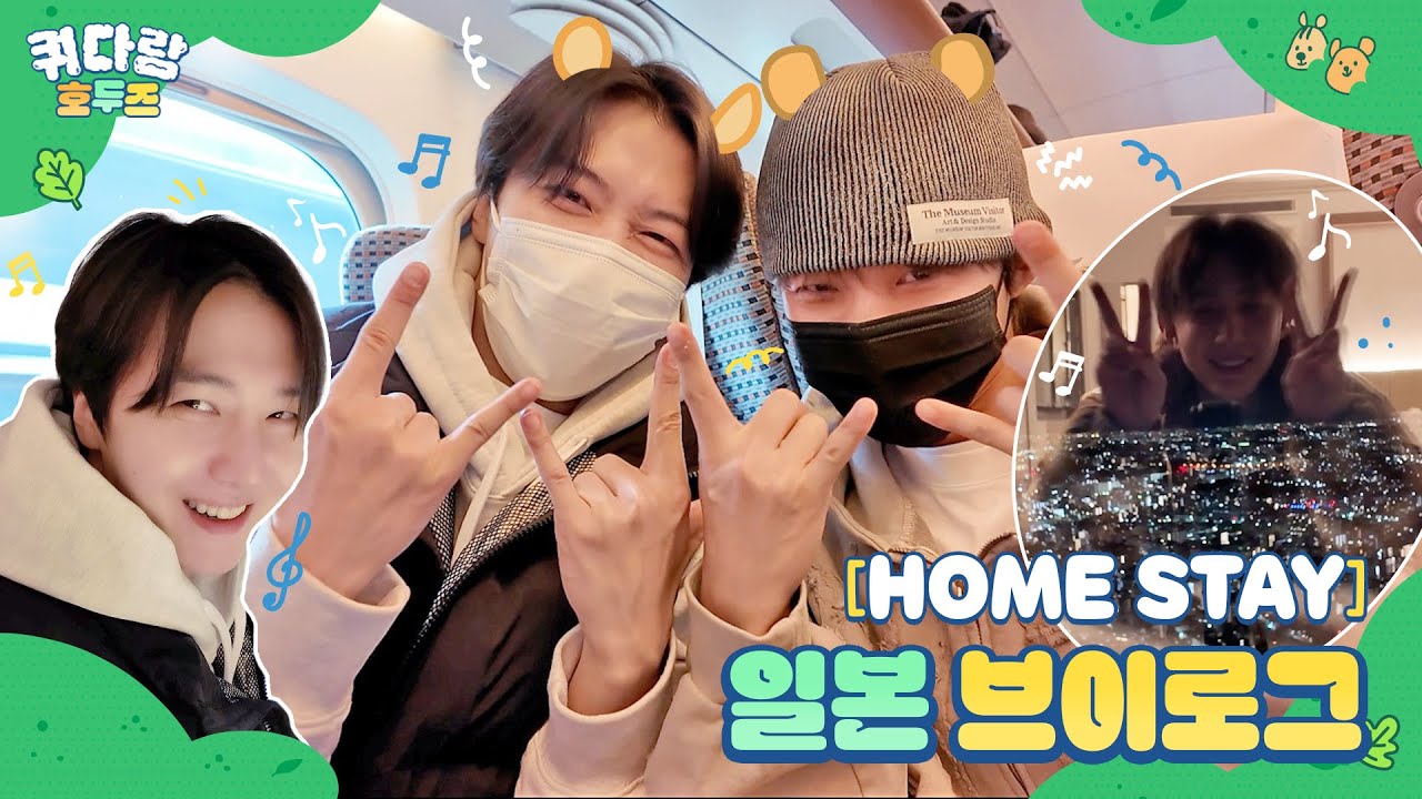 [HOME STAY] 일본 VLOG [쿼다람 호두즈] EP.9│진호(JINHO), 후이(HUI)│SUB