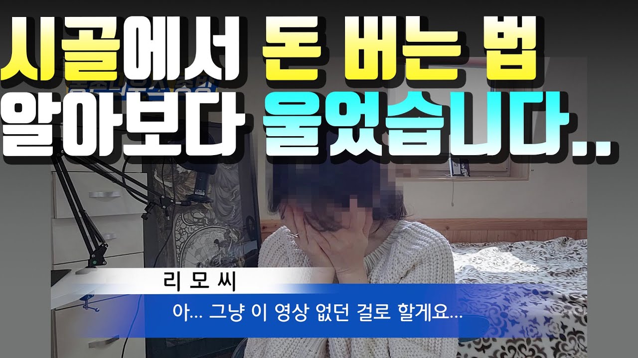 시골 돈벌이 충격 현실.. 왜 이런 건 아무도 말해주지 않는 거죠?