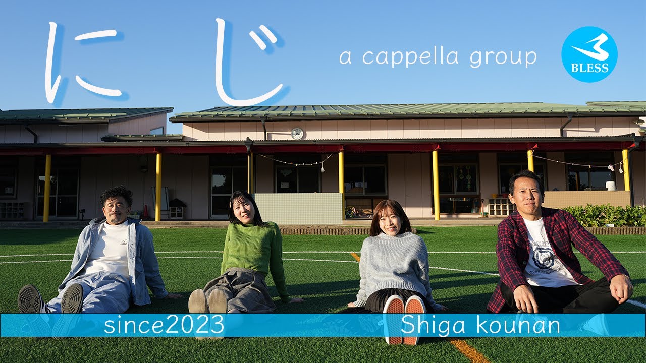 【童謡】にじ《きっと明日はいい天気》-a cappella cover- BLESS