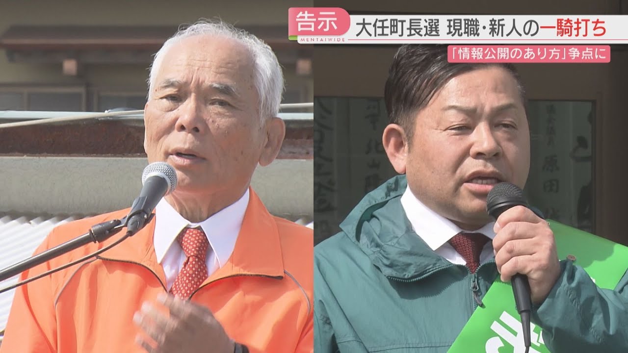 「情報公開のあり方」が争点に　大任町長選が告示　現職と新人が一騎打ちで火花