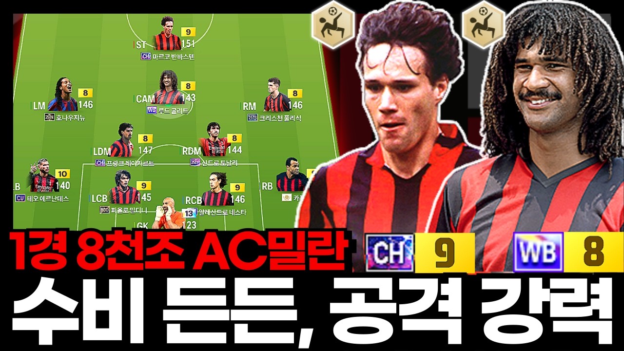수비 든든하고 공격 강력하고! #AC밀란 #1경8천조
