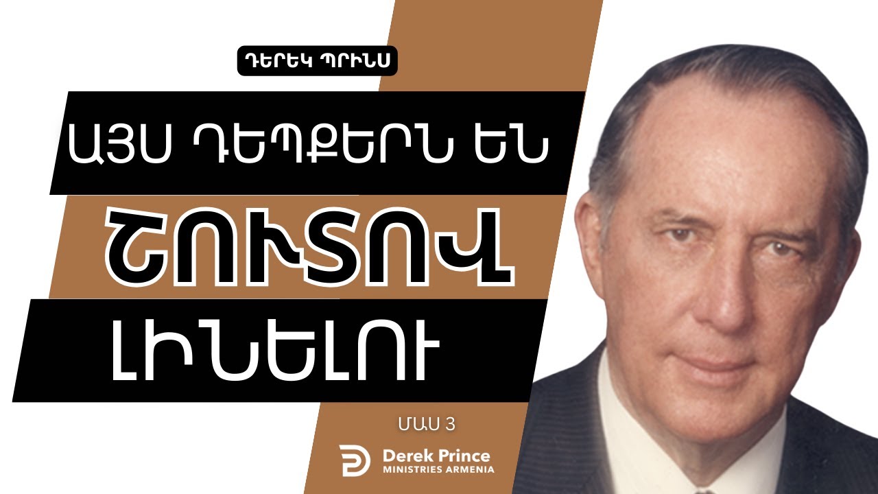 ԻՆՉՊԵՍ ՆՈՅԻ ԵՎ ՂՈՎՏԻ ՕՐԵՐՈՒՄ |🔥Մաս 3 | Որտե՞ղ ենք մենք ըստ աստվածաշնչյան մարգարեության | Դերեկ Պրինս