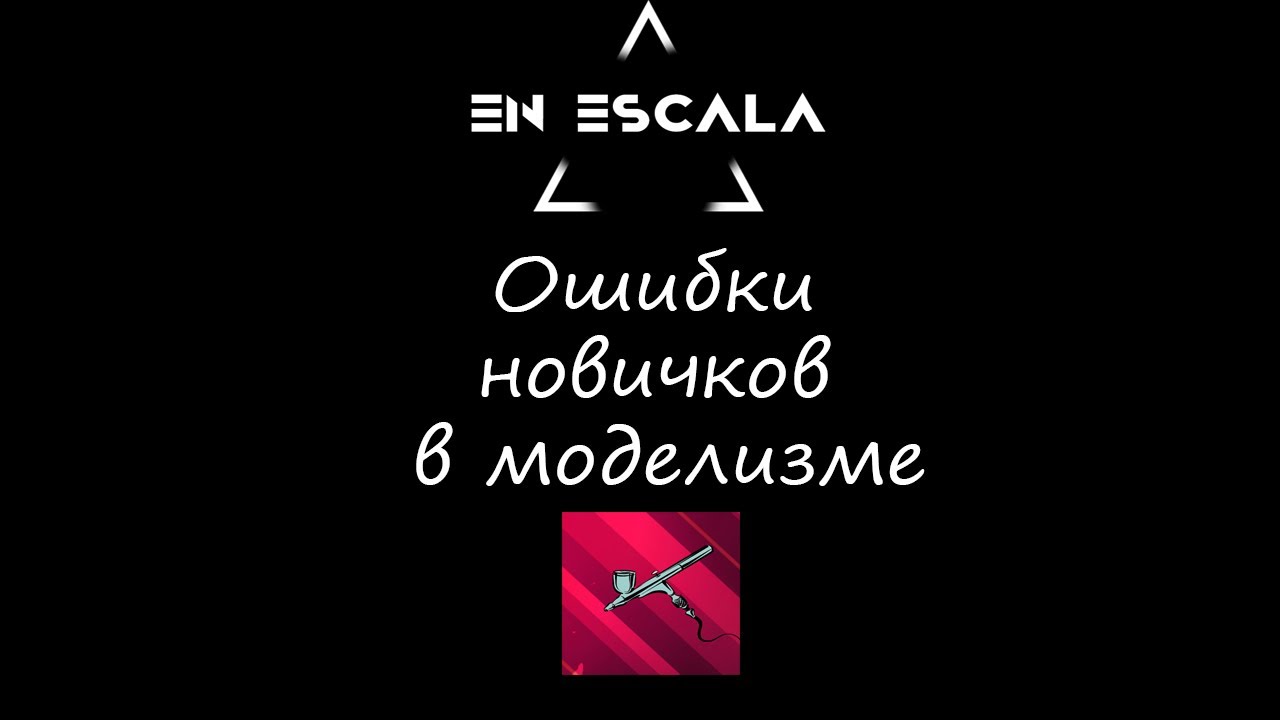 Ошибки новичков в моделизме