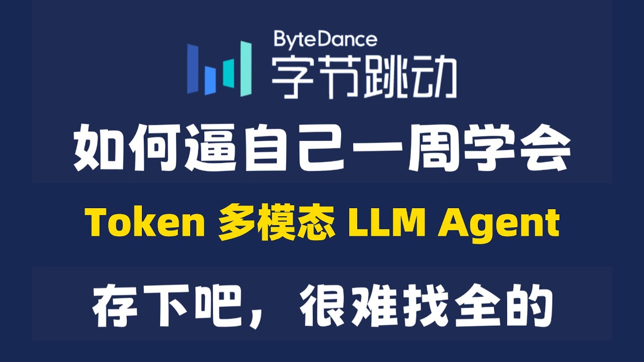 Token、多模态、LLM、Agent到底是什么意思？他们有什么区别？
