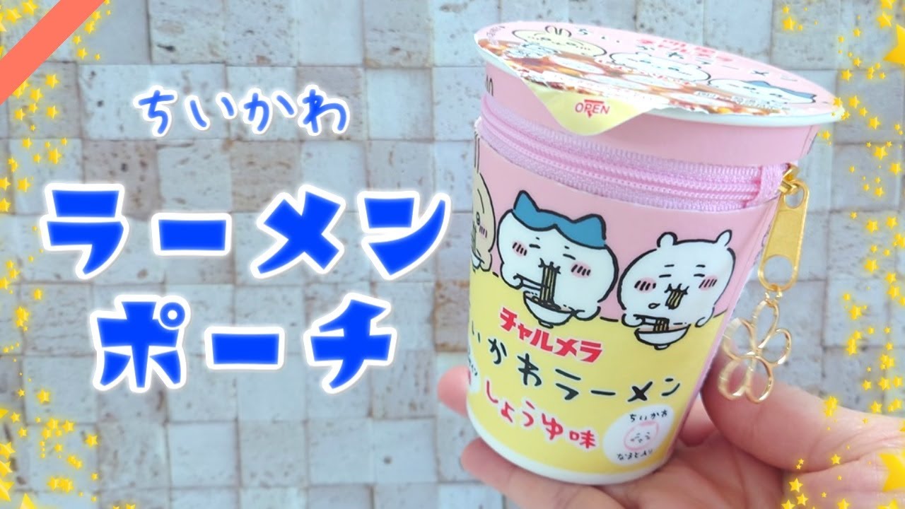チャルメラちいかわラーメンをポーチにリメイクしてみた【ちいかわ】