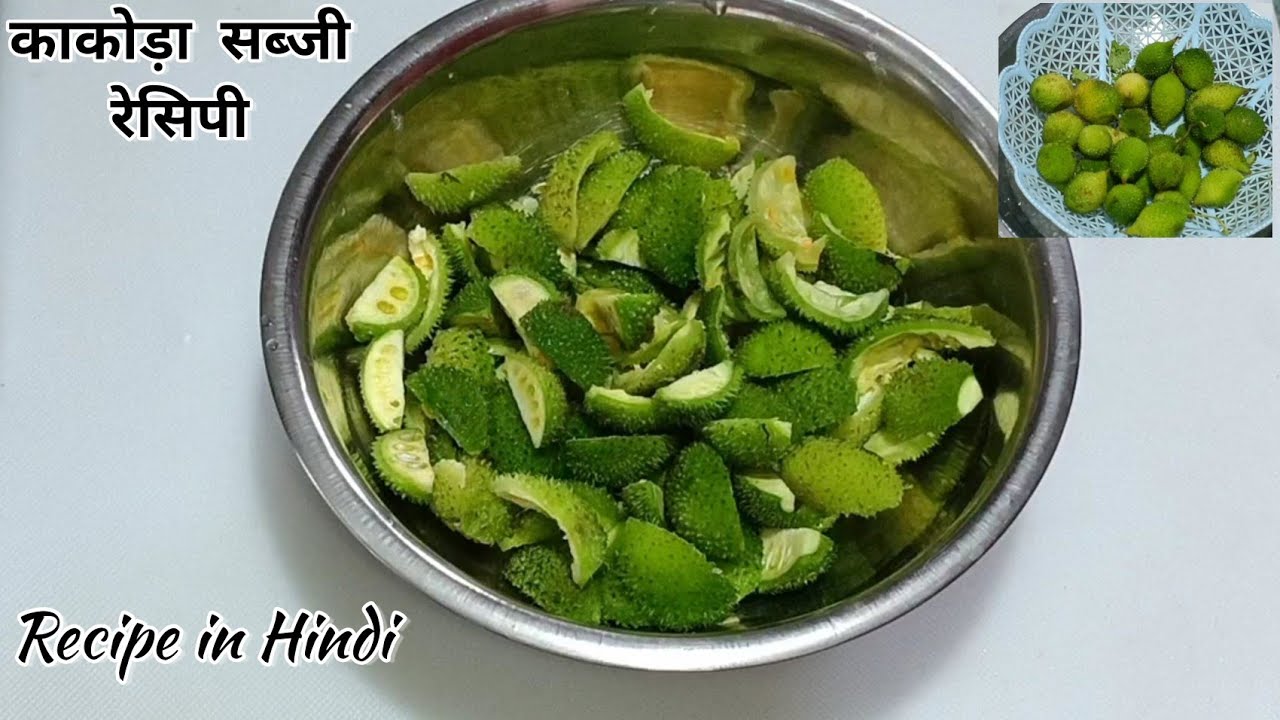 काकोड़ा सब्जी रेसिपी/Kakoda sabji recipe in Hindi/Kakoda sabji k fayde/How to make Kakoda sabji