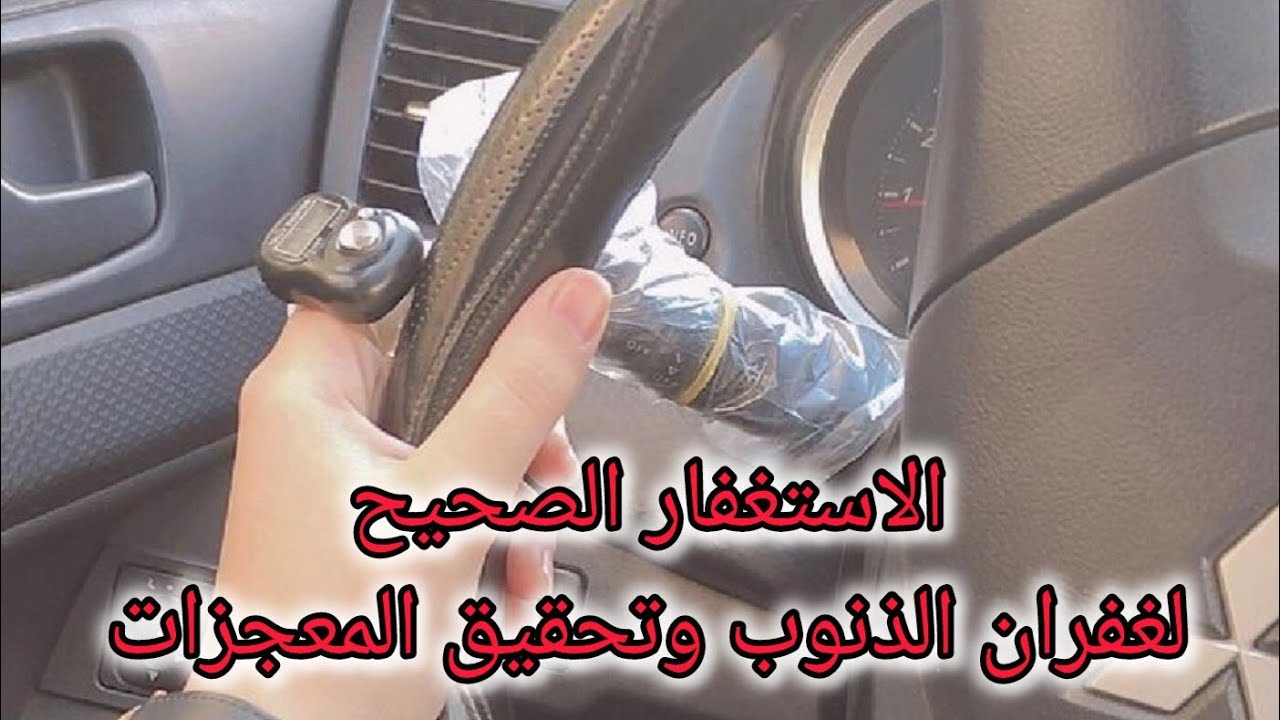 الاستغفار الصحيح لتحقيق المعجزات في حياتك باذن الله تعالى