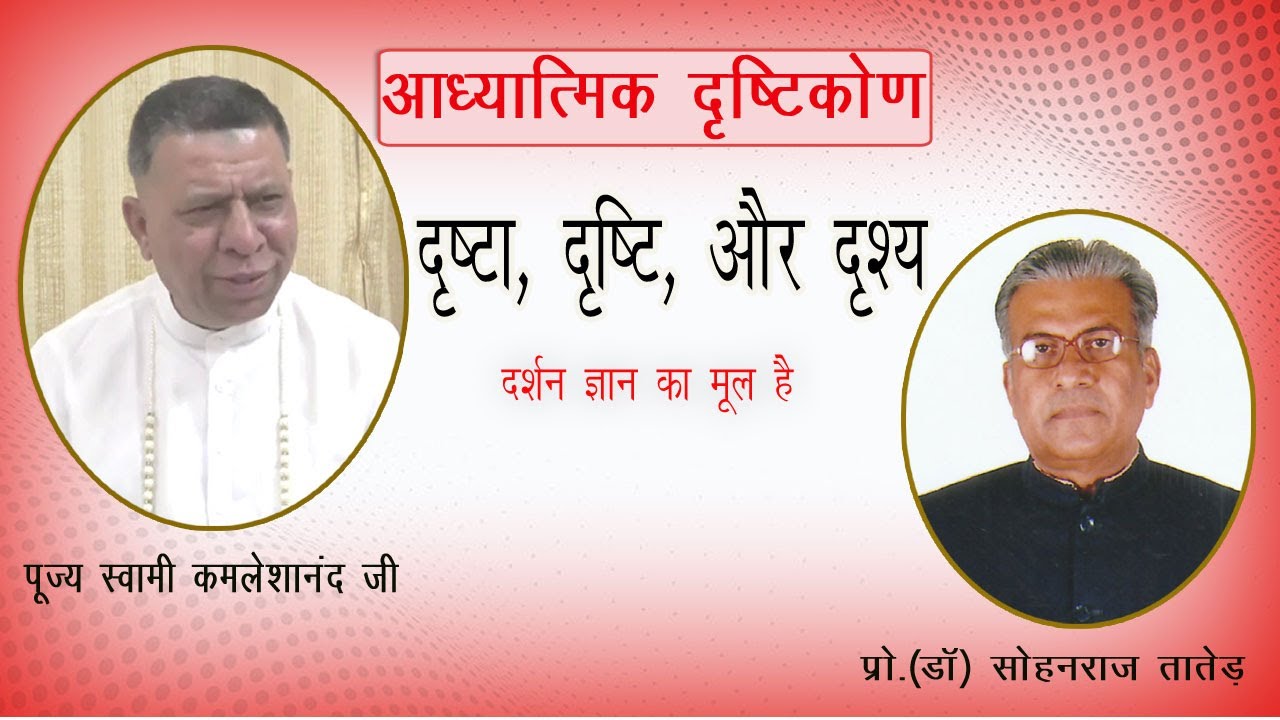 दृष्टा, दृष्टि, और दृश्य  | दर्शन ज्ञान का मूल | Drishta-Drishti-Drishya | THE SPIRITUAL SCIENCE