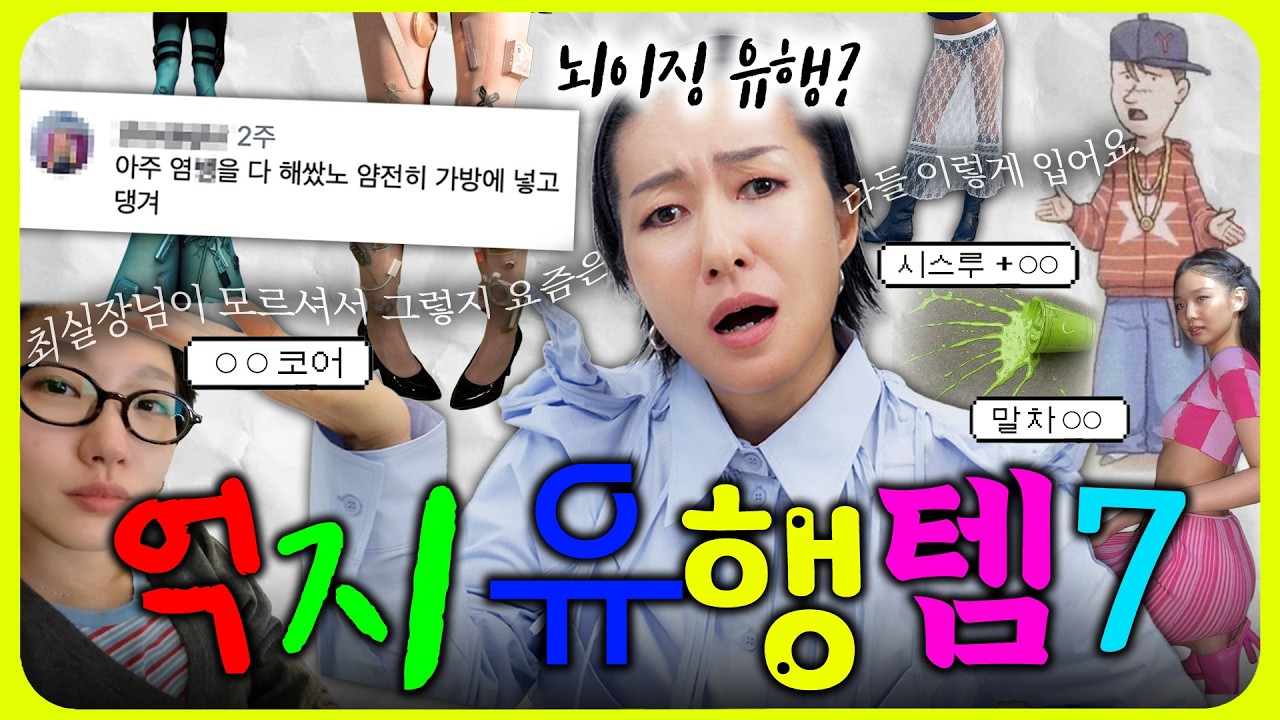 아니 이게 유행이라고?!!😱 혀 끌끌 차게하는 유행7 