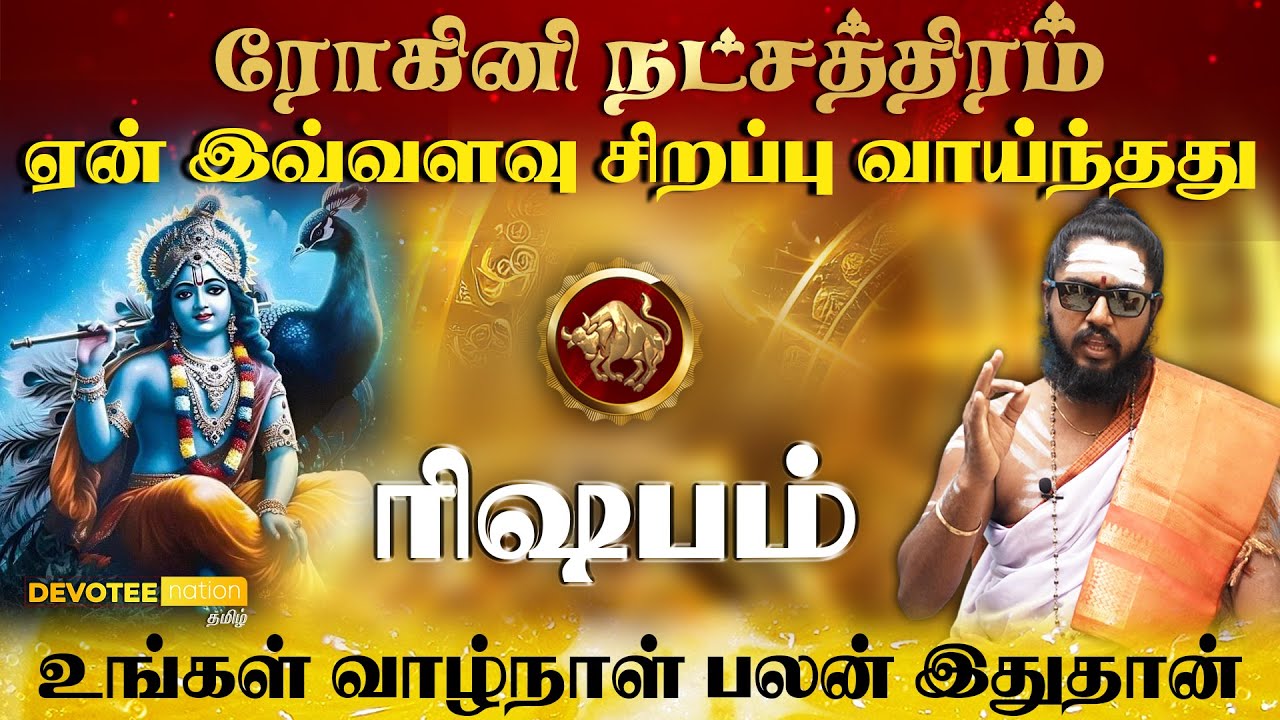 ரோகிணி நட்சத்திரத்தில் பிறந்தவர்களின் வாழ்க்கை ரகசியம் l Rohini Natchathiram in Tamil l Rishabam