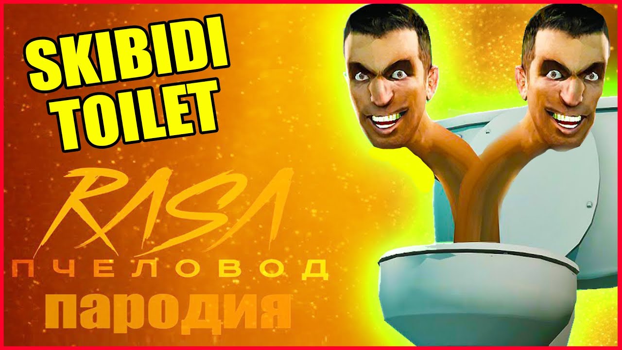 ПЕСНЯ про СКИБИДИ ТУАЛЕТ. Rasa - Пчеловод ПАРОДИЯ. Skibidi Toilet SONG