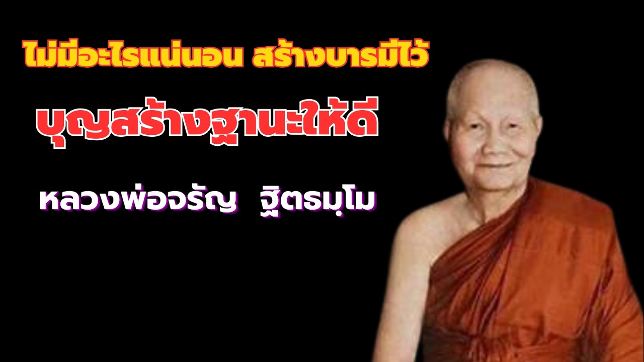 ไม่มีอะไรแน่นอน สร้างบุญบารมีติดตัวไว้ มีเวรกรรมเหมือนกัน เวลาเหมือนกันหมดชีวิตก็หมดเวลา หลวงพ่อจรัญ