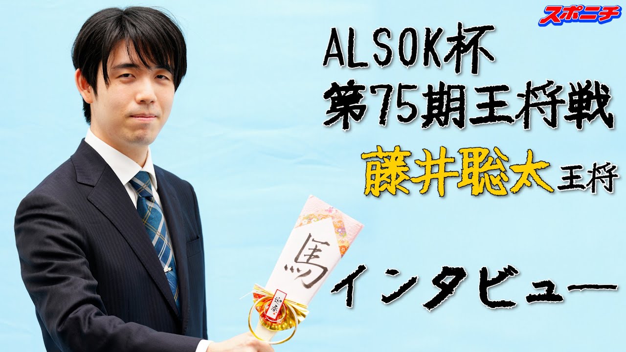 【第75期王将戦】難しい局面を考えることこそが将棋のおもしろさ!! 藤井王将の事前インタビュー