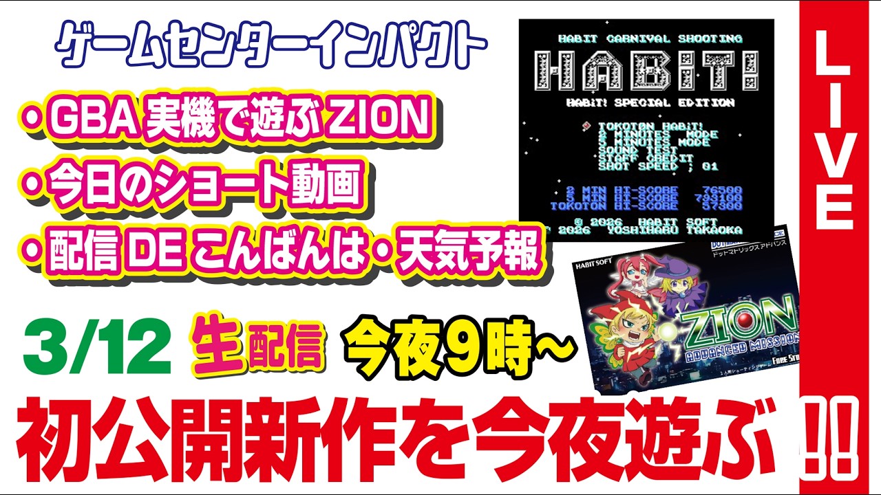 【3/12（木）夜9時～生配信】★初公開新作を今夜遊ぶ!!★GBA実機で遊ぶZIONいよいよリアルイベントで頒布!!★最新イベント情報★今日のショート動画・配信DEこんばんは・天気予報