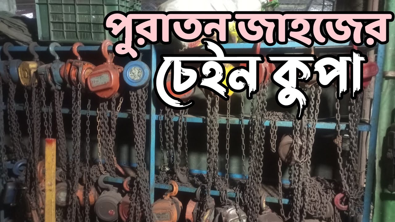 পুরাতন জাহাজের চেইন কুপা, পুরাতন জাহাজের হার্ডওয়্যার মালামাল । পুরাতন জাহাজের জিনিস ০১৬৮৬৯৭১৪৩৭