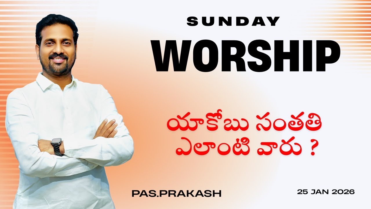 యాకోబు సంతతి ఎలాంటి వారు ? || Pastor Prakash Torredu ॥ Sunday Service