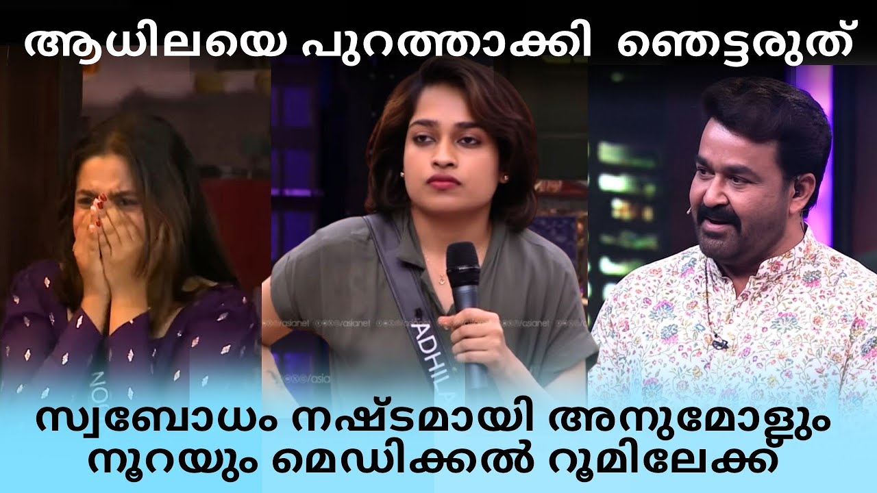 ആധിലയെ പുറത്താക്കി!സ്വബോധം നഷ്ടമായി നൂറയും അനുമോളും മെഡിക്കൽ റൂമിലേക്ക് 😪
