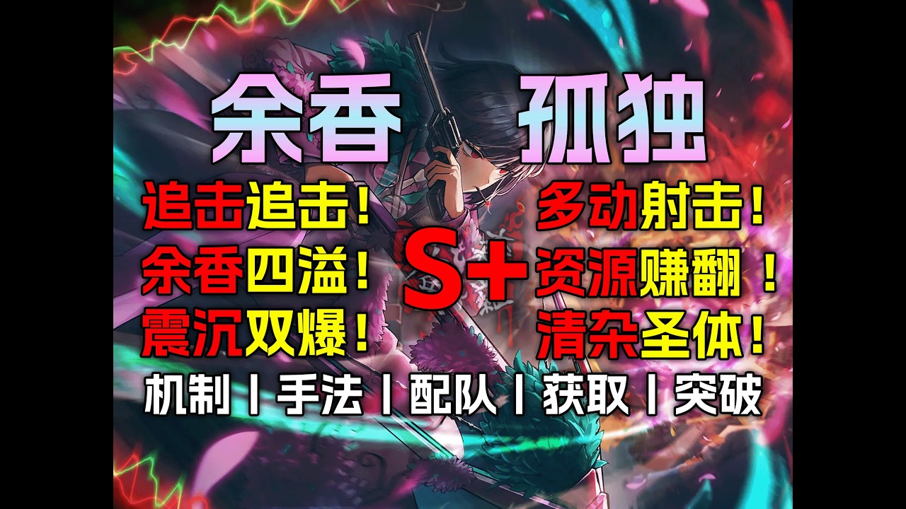 【边狱测评#56】追击新王！一个视频教你余香良多动追追爆！【手法教学丨忧突/纯突/震颤/沉沦/震沉枪配队丨 良秀丨边狱巴士公司丨人格攻略丨余香·孤独丨瓦夜】