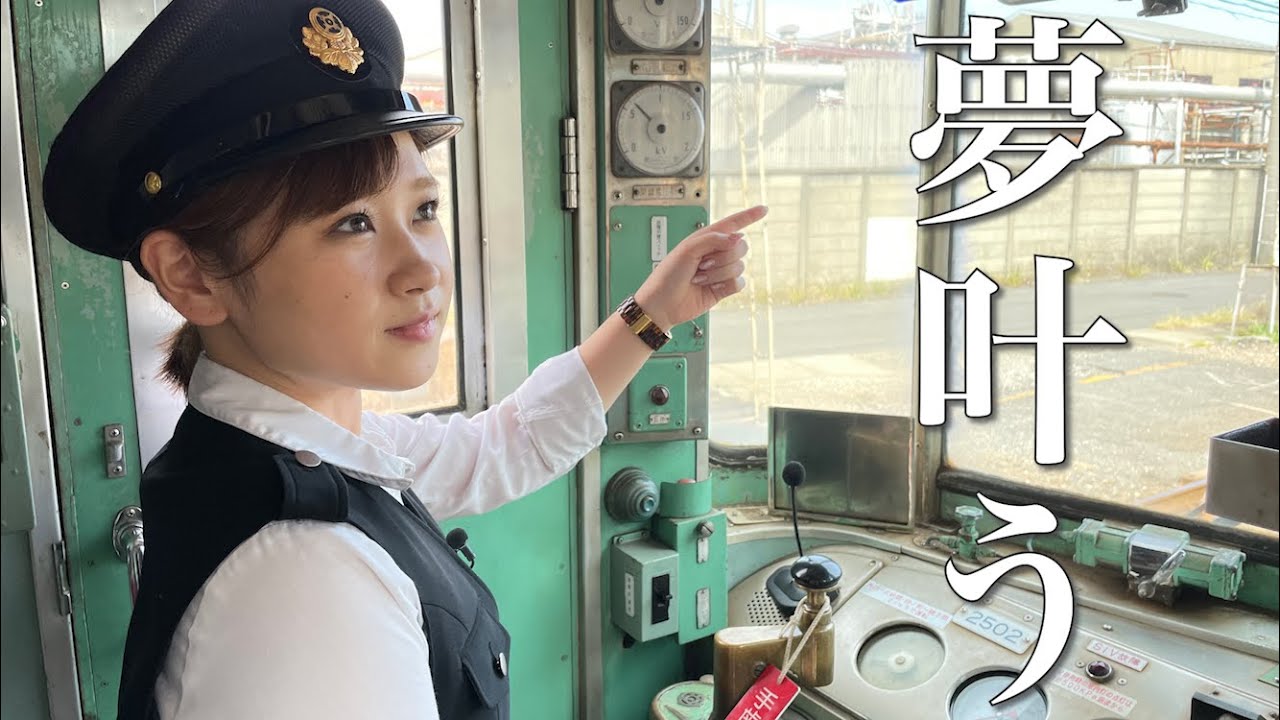 【憧れの車掌に】カコ鉄さん 髪毛黒生をアナウンス