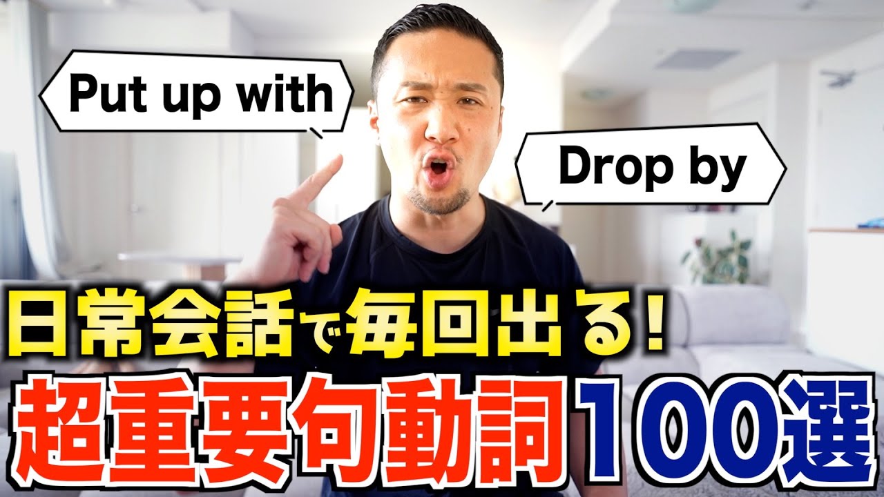 【知らないと危険】ネイティブが毎日使う超重要頻出句動詞100選！