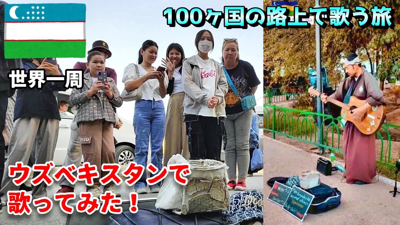 [По всему миру] Я пробовала петь в Узбекистане! #13 [Узбекистан, Нукус]