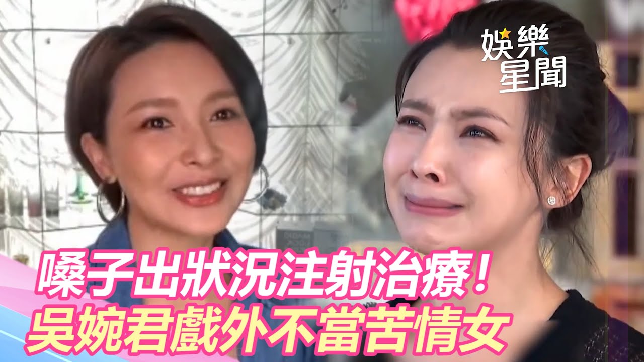【娛樂我最威】嗓子出狀況注射治療！吳婉君戲外不當苦情女｜三立新聞網 SETN.com