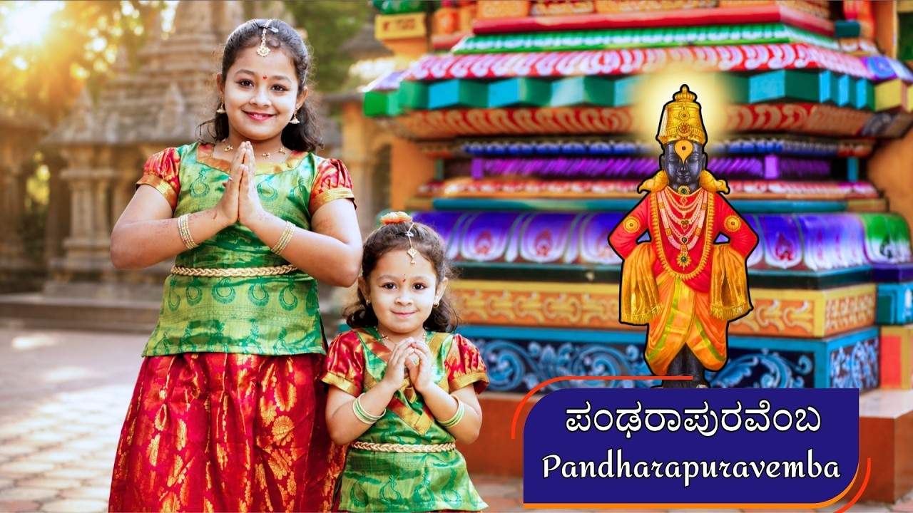 ಪಂಢರಾಪುರವೆಂಬ | Pandhara puravemba | Athreya Sisters | Vijay Krishna D | Kannada Song | Vithalayya
