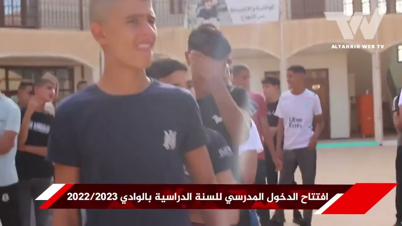 #الــــــوادي : افتتاح الدخول المدرسي للسنة الدراسية 2022-2023.. #شاهد..