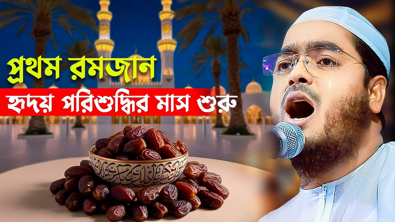 আজ প্রথম রমজান হৃদয় পরিশুদ্ধির মাস শুরু। মাওঃ হাফিজুর রহমান সিদ্দিকী  [কুয়াকাটা ]star_waz