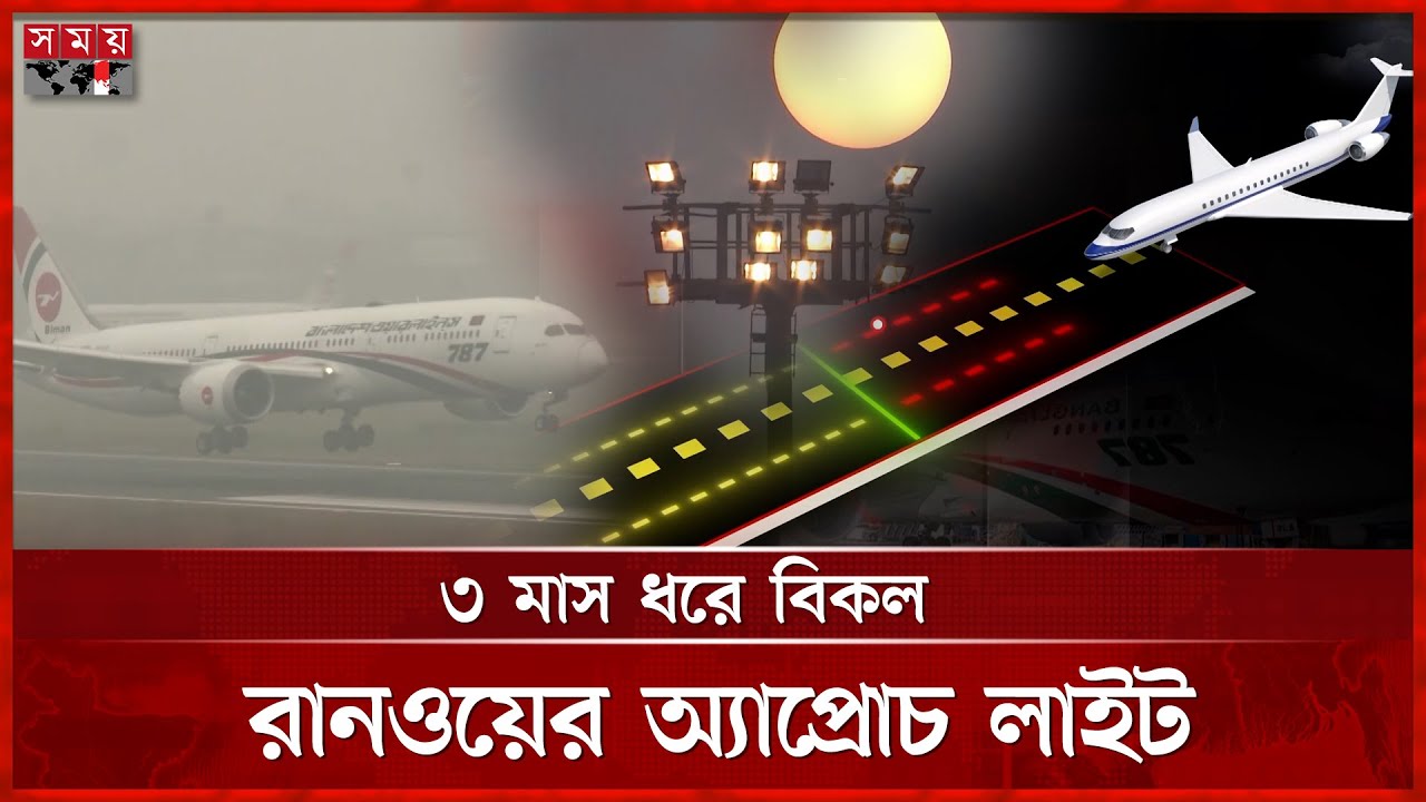 রানওয়ের উত্তরে ৫০০ ভবন এখন গলার কাঁটা! | Runway | Airport | Somoy TV