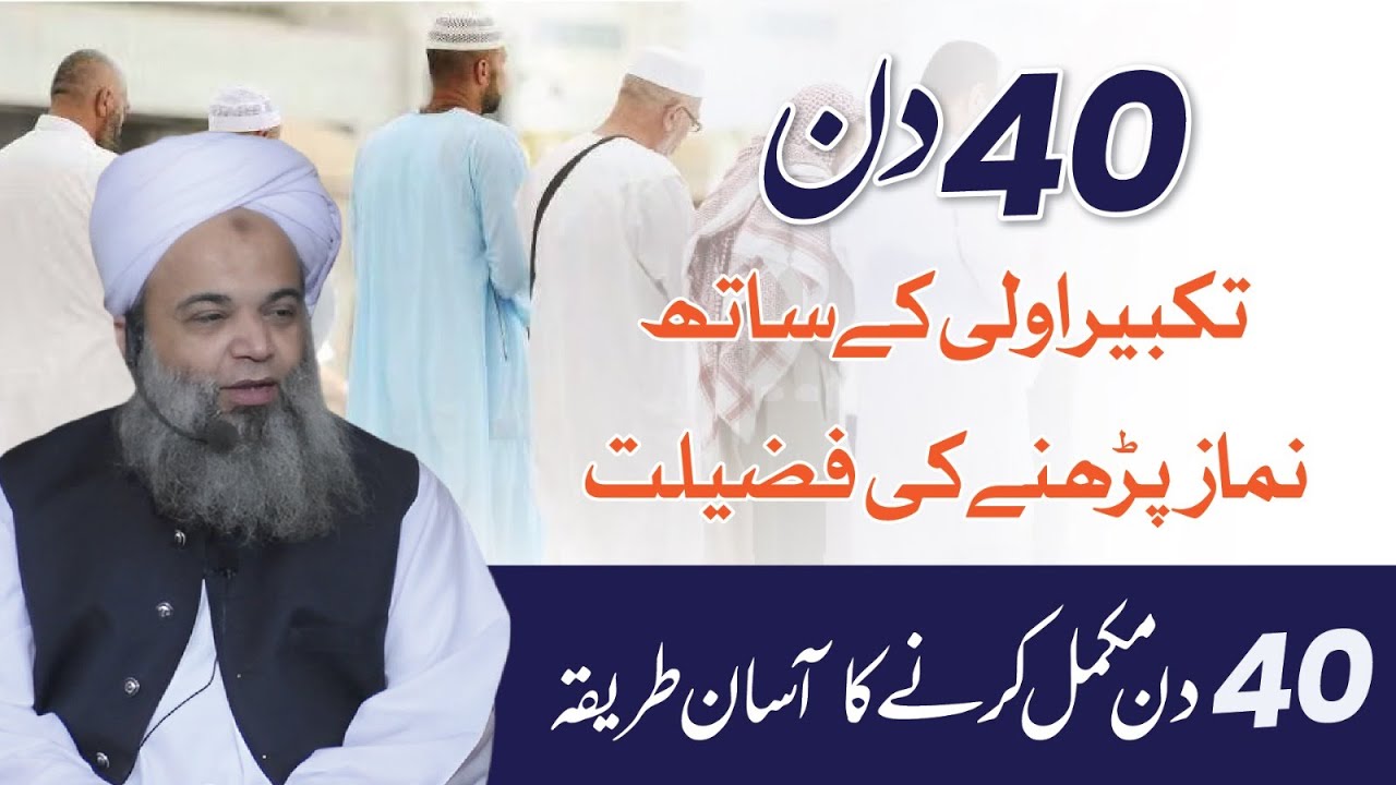 40 din takbeer e aula ke sath namaz padhne ki fazilat | 40 din mukammal karne ka aasaan tareeqa