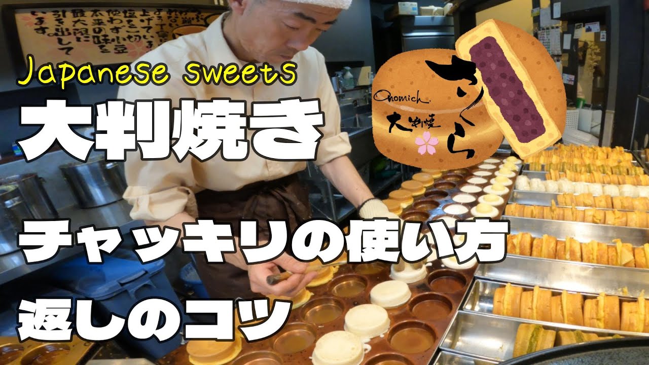 大判焼きチャッキリの使い方と返しのコツ　～Japanese sweets　O-BANYAKI～