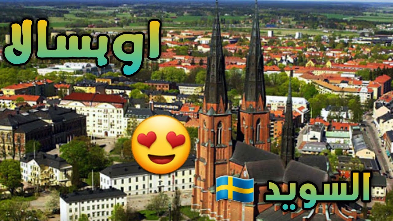 جولة في مدينة اوبسالا السويد 🇸🇪 🇩🇿2021