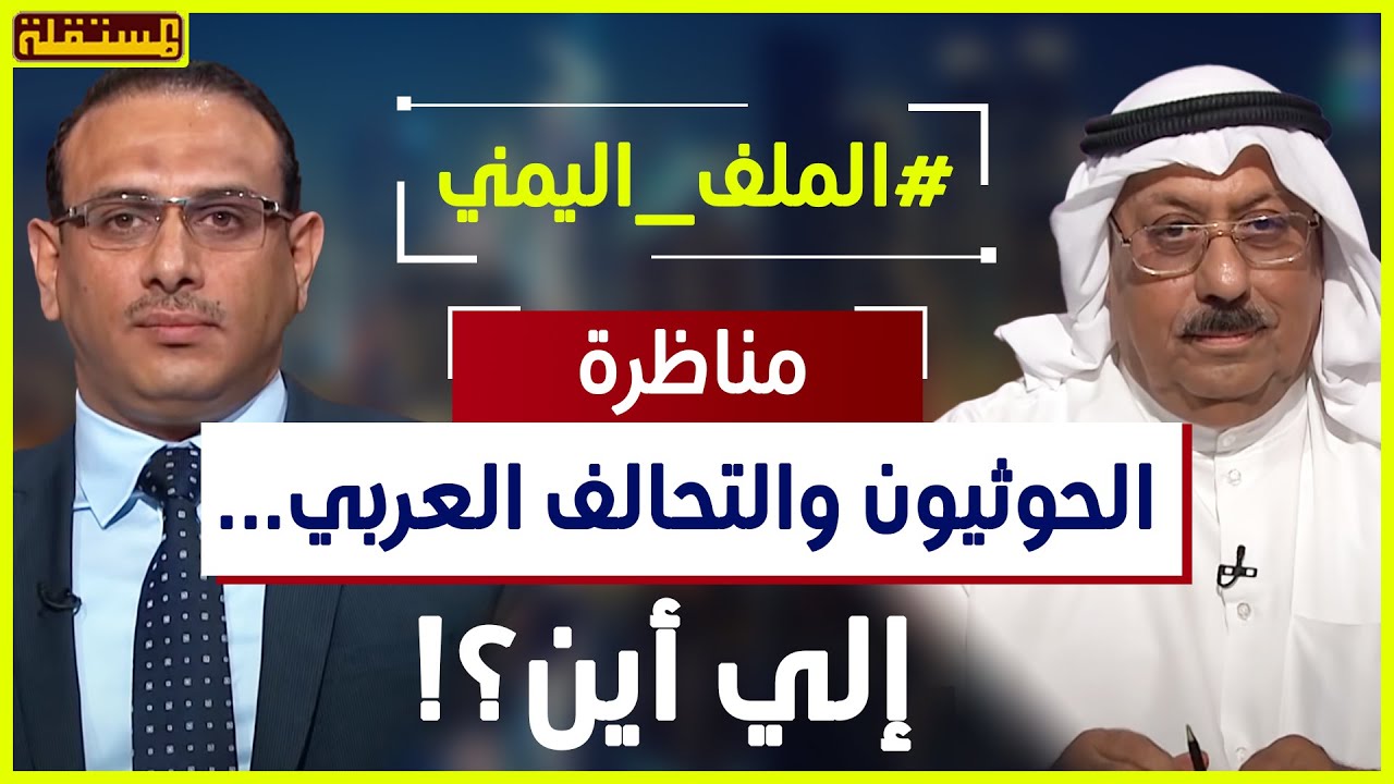 الحوثيون والتحالف العربي.. إلي أين؟ مناظرة ساخنة بين أحمد المؤيد ود. عايد المناع