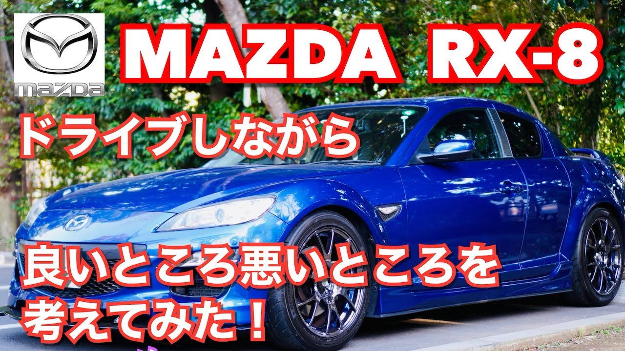 【RX-8】エイトの良いところと悪いところを考えてみた！【車載動画】