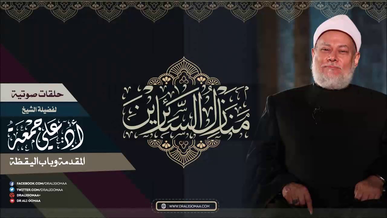 سبيل المبتدئين في شرح البدايات من منازل السائرين | المقدمة و باب اليقظة | أ.د علي جمعة