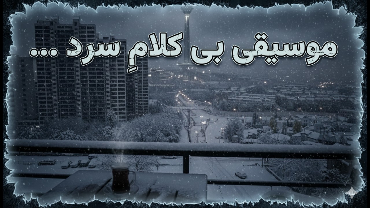 برای وقتی که از دنــیـا می‌خوای فــاصـله بگیری… | موسیقی بیکلام