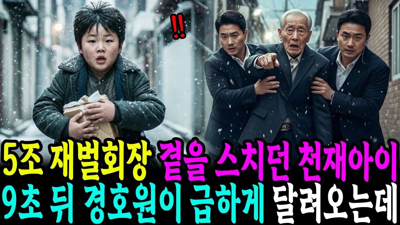5조 재벌회장 곁을 스치던 천재아이, 9초뒤 경호원이 급하게 달려오는데